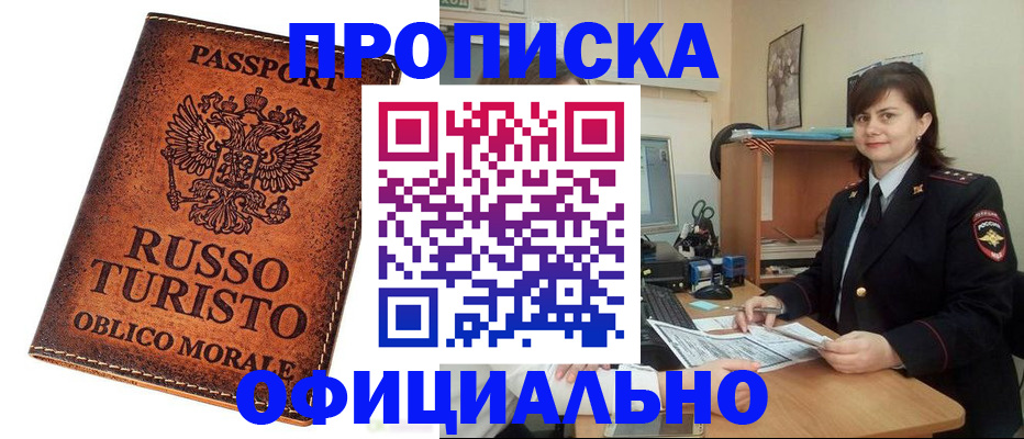 временная прописка в Первомайске